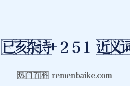 已亥杂诗+251近义词是什么意思的图片